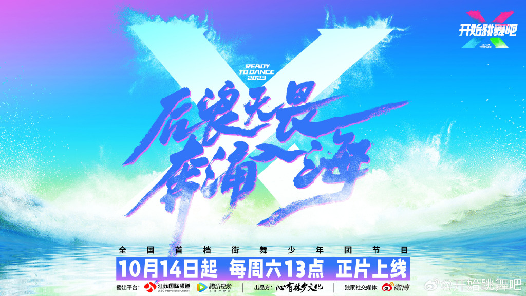 綜藝《開始跳舞吧》定檔10月14日