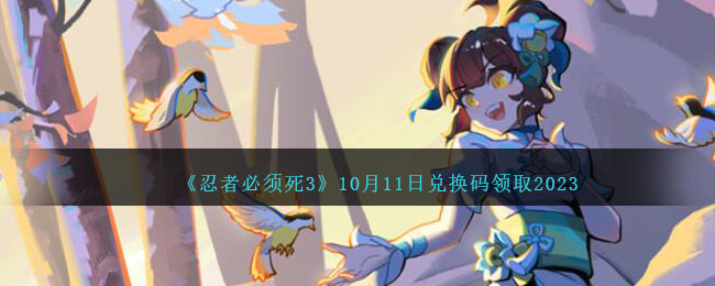 《忍者必須死3》10月11日兌換碼領取2023