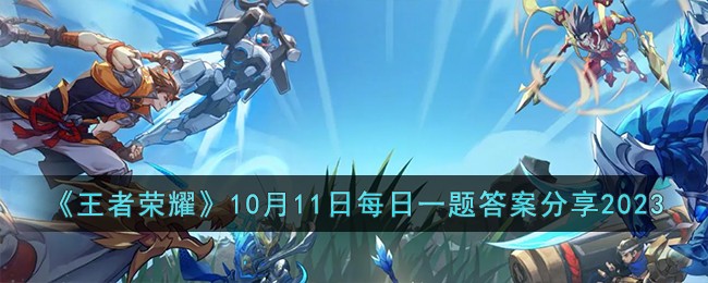 《王者榮耀》10月11日每日一題答案分享2023