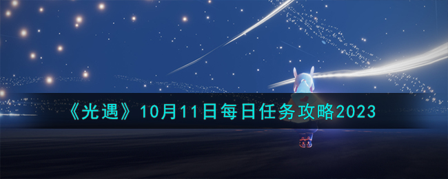 《光遇》10月11日每日任務攻略2023