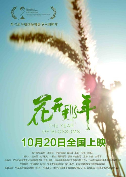 電影《花開那年》定檔10月20日