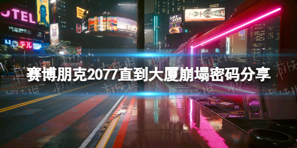 《賽博朋克2077》直到大廈崩塌密碼是多少？