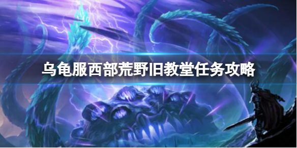 《魔獸世界》烏龜服西部荒野舊教堂任務攻略