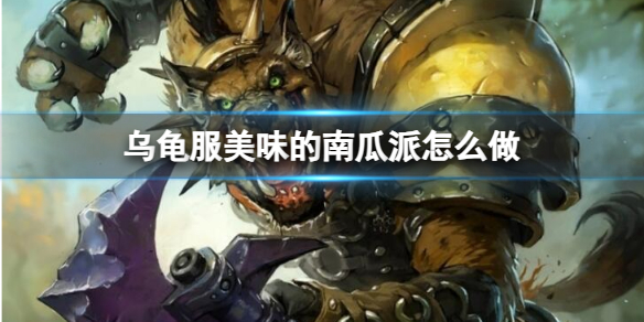 《魔獸世界》烏龜服美味的南瓜派任務攻略