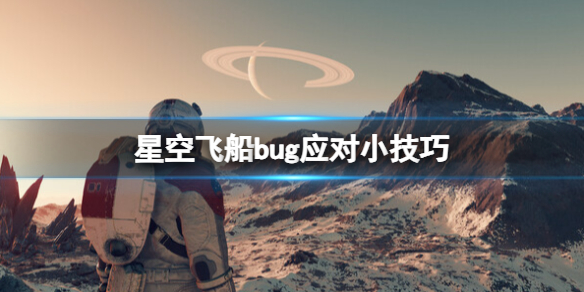 《星空》飛船bug怎麽應對？飛船bug應對小技巧