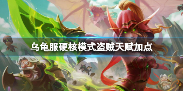 《魔獸世界》烏龜服硬核模式盜賊天賦加點推薦