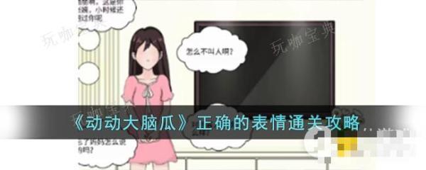 《動動大腦瓜》》正確的表情通關攻略