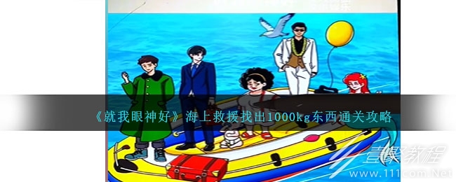 就我眼神好海上救援找出1000kg東西通關攻略詳情