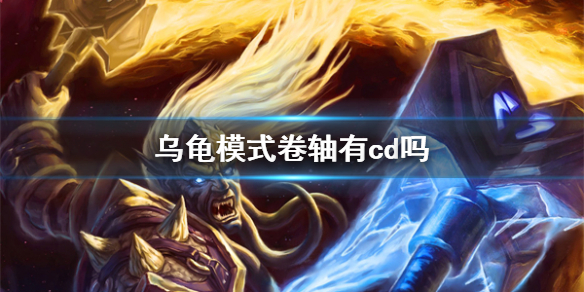 《魔獸世界》烏龜模式卷軸cd介紹