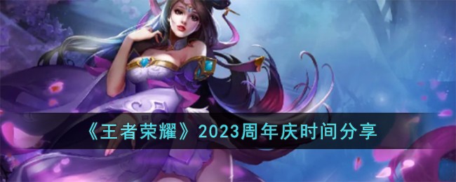 《王者榮耀》2023周年慶時間分享