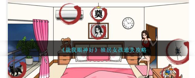 《就我眼神好》獨居女孩通關攻略