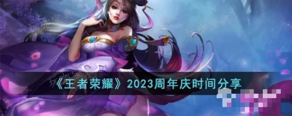 《王者榮耀》2023周年慶時間詳情