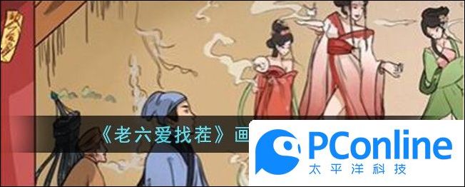 老六愛找茬畫中仙通關攻略老六愛找茬畫中仙通關方法