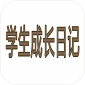 學生成長記下載最新版