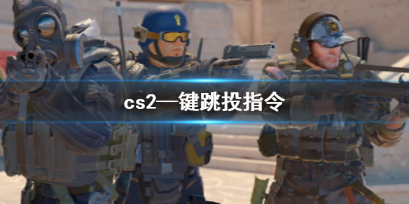 《cs2》—鍵跳投指令介紹