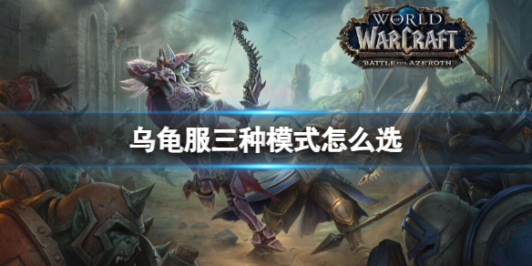 《魔獸世界》烏龜服三種模式選擇方法