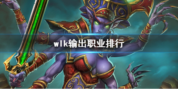 《魔獸世界》wlk輸出職業排行一覽