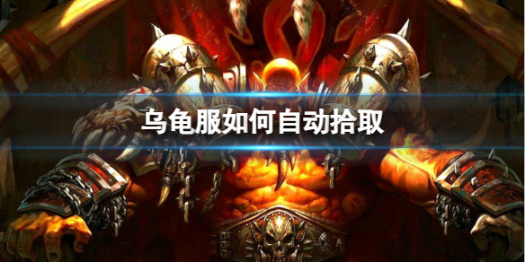 《魔獸世界》烏龜服自動拾取方法