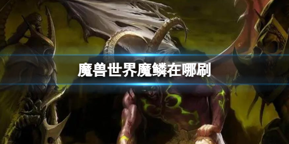 《魔獸世界》魔鱗刷取攻略