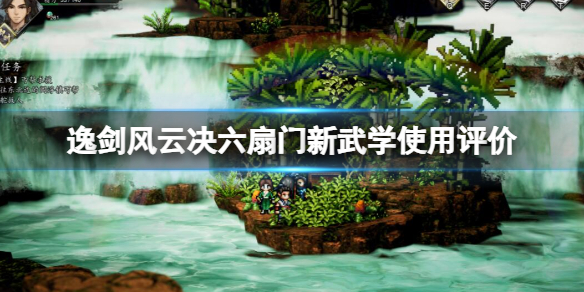 《逸劍風雲決》六扇門新武學怎麽樣？六扇門新武學使用評價