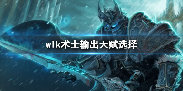 《魔獸世界》wlk術士輸出天賦推薦