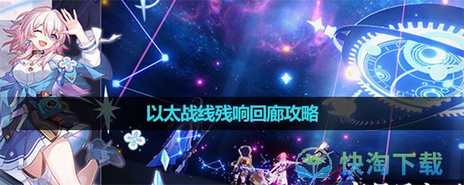 《崩壞星穹鐵道》以太戰線殘響回廊策略