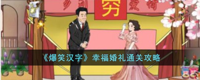 《爆笑漢字》幸福婚禮通關攻略