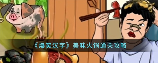 《爆笑漢字》美味火鍋通關攻略