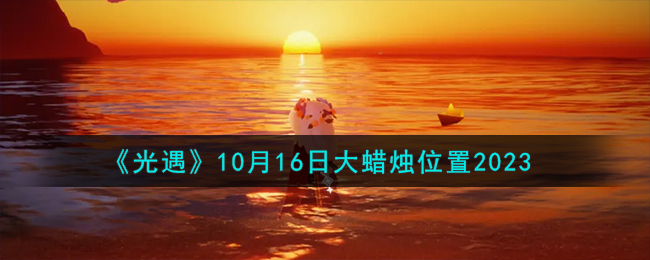 《光遇》10月16日大蠟燭位置2023