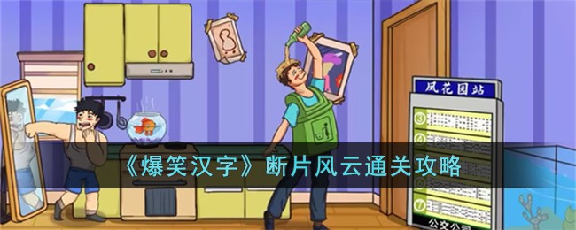 《爆笑漢字》斷片風雲通關攻略