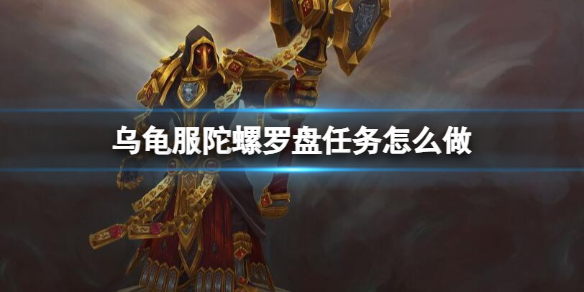 《魔獸世界》烏龜服陀螺羅盤任務攻略