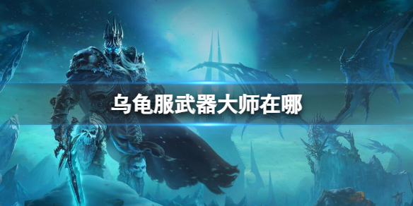 《魔獸世界》烏龜服武器大師位置