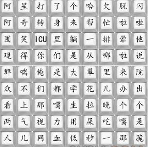 《漢字找茬王》脆皮大學生兒通關攻略