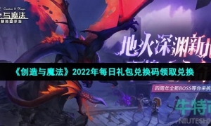 《創造與魔法》2022年3月16日禮包兌換碼領取