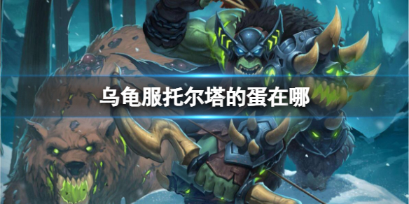 《魔獸世界》烏龜服托爾塔的蛋位置