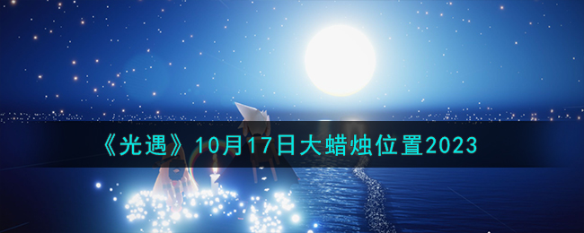 《光遇》10月17日大蠟燭位置2023