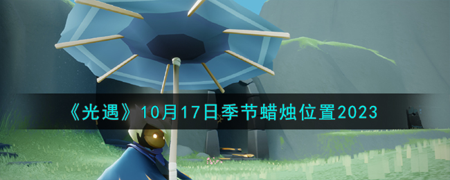 《光遇》10月17日季節蠟燭位置2023