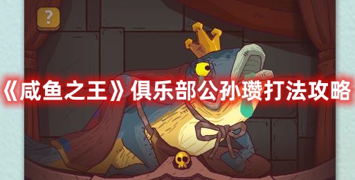 鹹魚之王俱樂部公孫瓒怎麽打