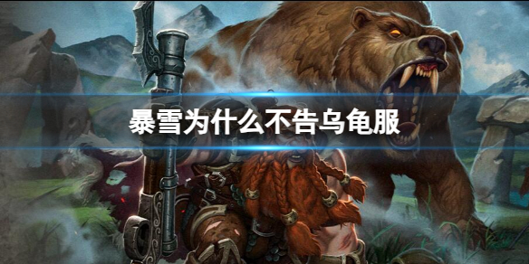 《魔獸世界》暴雪不告烏龜服原因