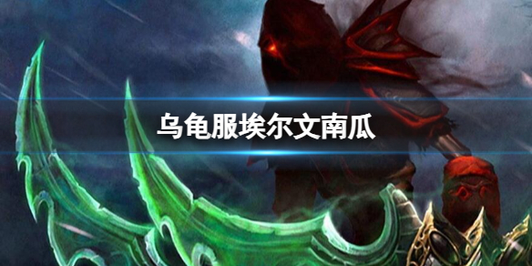 《魔獸世界》烏龜服埃爾文南瓜介紹