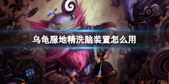 《魔獸世界》烏龜服地精洗腦裝置用法介紹