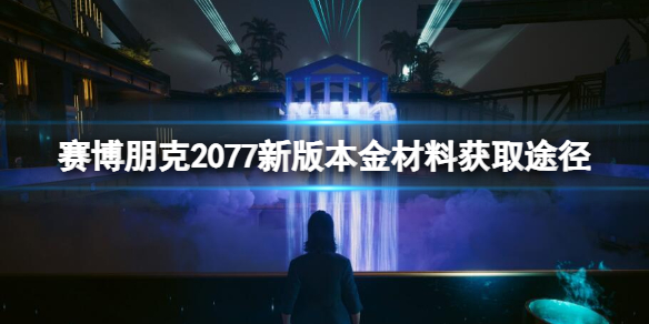 《賽博朋克2077》新版本金材料獲取途徑