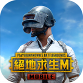 pubg（安卓下載）