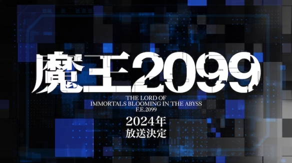 TV動畫《魔王2099》將于2024年播出