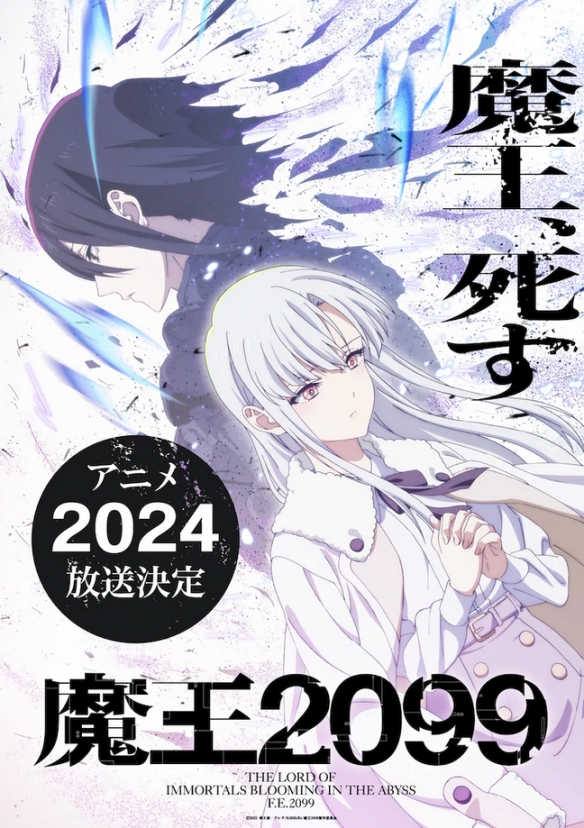 TV動畫《魔王2099》將于2024年播出