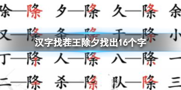 《漢字找茬王》除夕找出16個字怎麽過