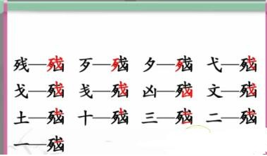 《漢字找茬王》腦找出13個字怎麽過