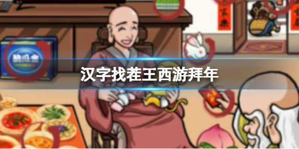 《漢字找茬王》西遊拜年找出12個年味怎麽過