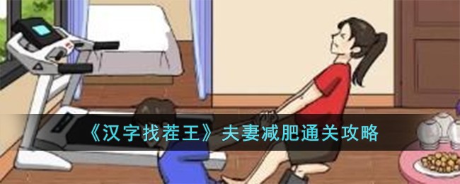 《漢字找茬王》夫妻減肥通關攻略