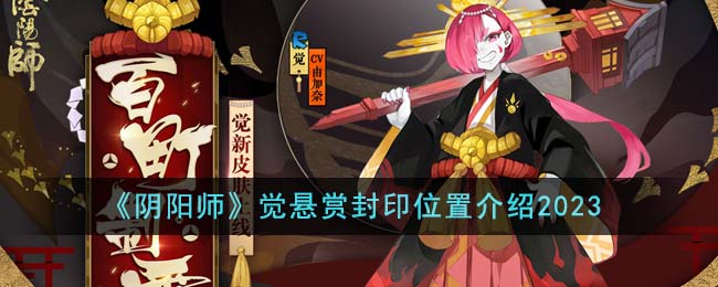 《陰陽師》覺懸賞封印位置介紹2023